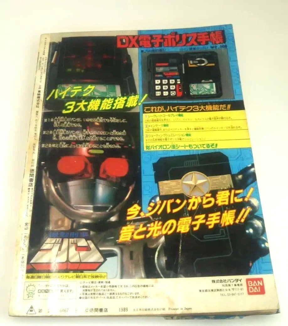 貴重⬛️昭和レトロ徳間書店⬛️テレビランド⬛️1989年9月号スーパー戦隊特集