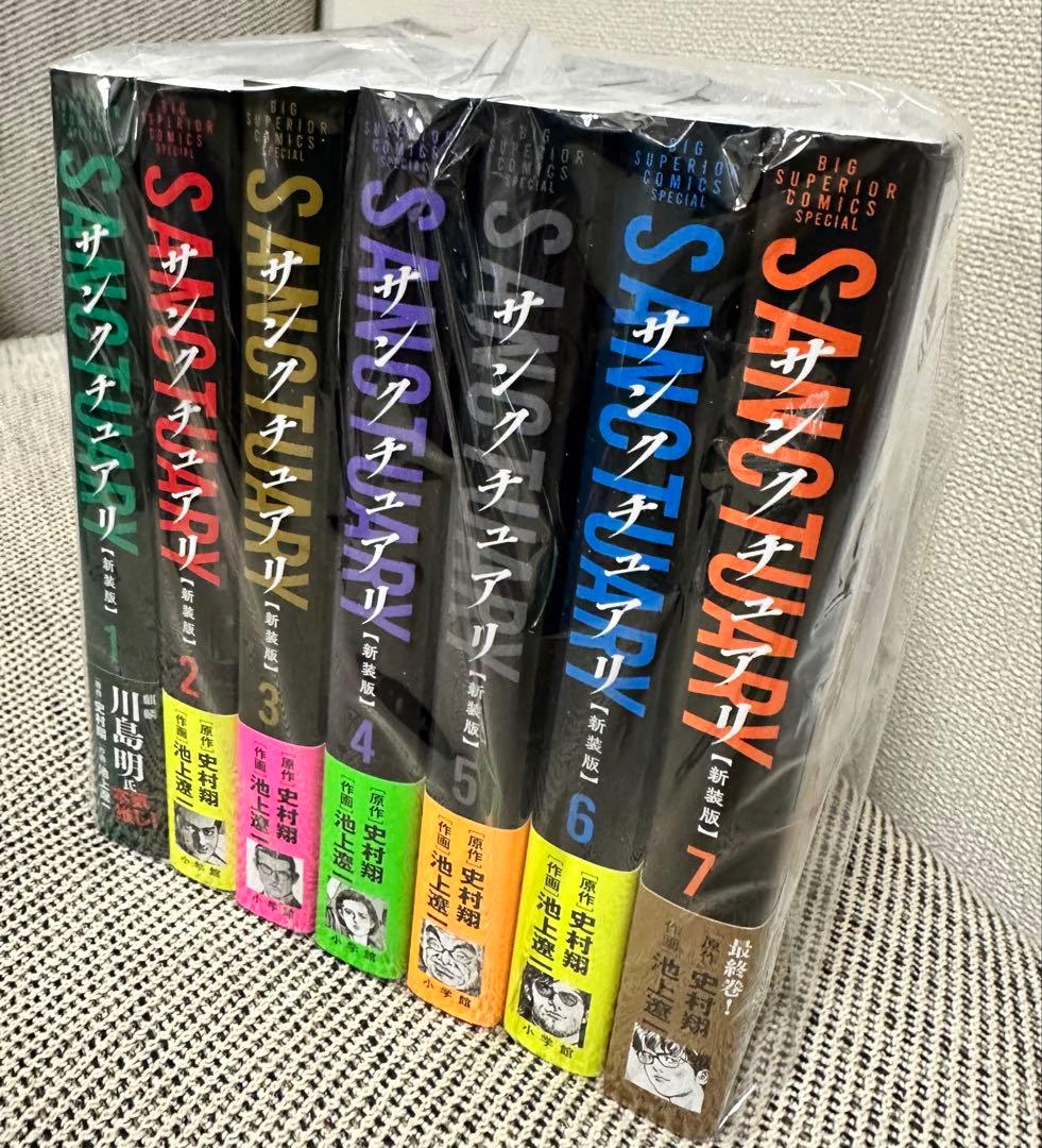 サンクチュアリ 新装版 全巻セット　新品　未使用