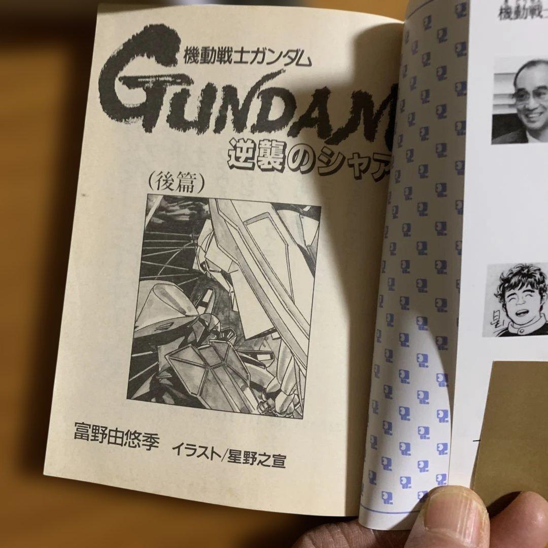 綺麗め✨機動戦士ガンダム 逆襲のシャア 3冊全巻 2冊初版本アニメージュ文庫