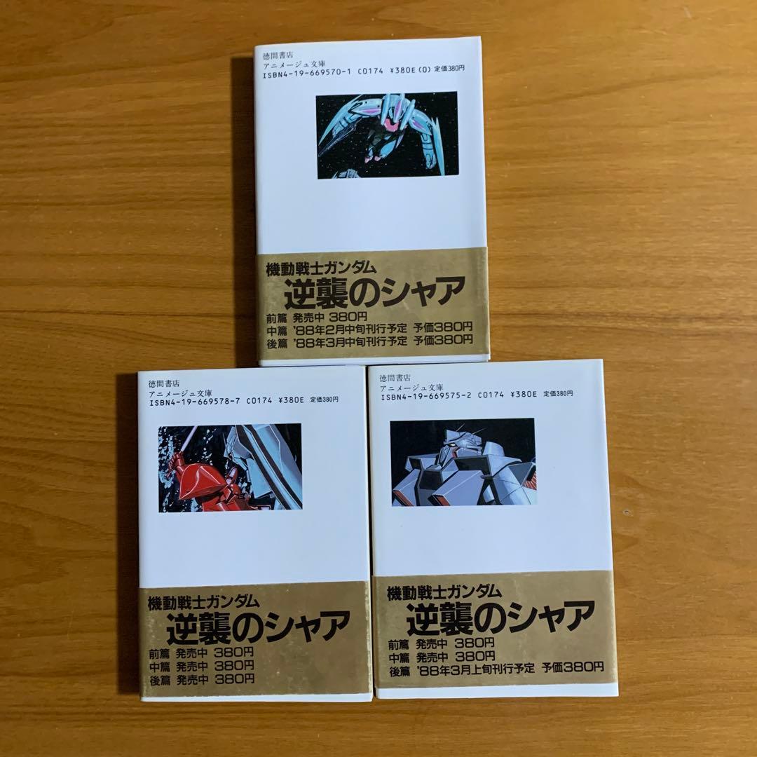 綺麗め✨機動戦士ガンダム 逆襲のシャア 3冊全巻 2冊初版本アニメージュ文庫