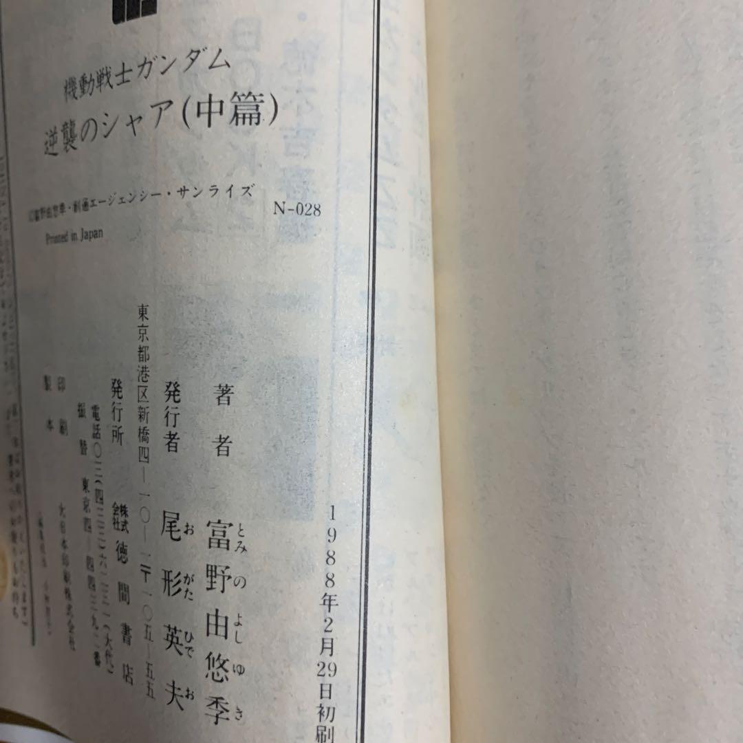 綺麗め✨機動戦士ガンダム 逆襲のシャア 3冊全巻 2冊初版本アニメージュ文庫