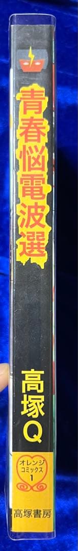 【高塚書房】青春脳電波選・サイン入り / 高塚Q