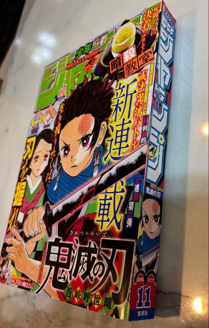 週刊少年ジャンプ 2016年11号 鬼滅の刃 新連載　第1話掲載号