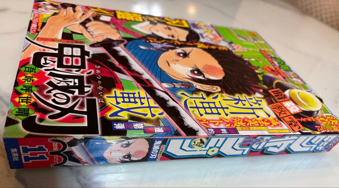 週刊少年ジャンプ 2016年11号 鬼滅の刃 新連載　第1話掲載号