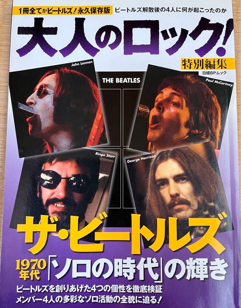 大人のロック！　ビートルズ特集