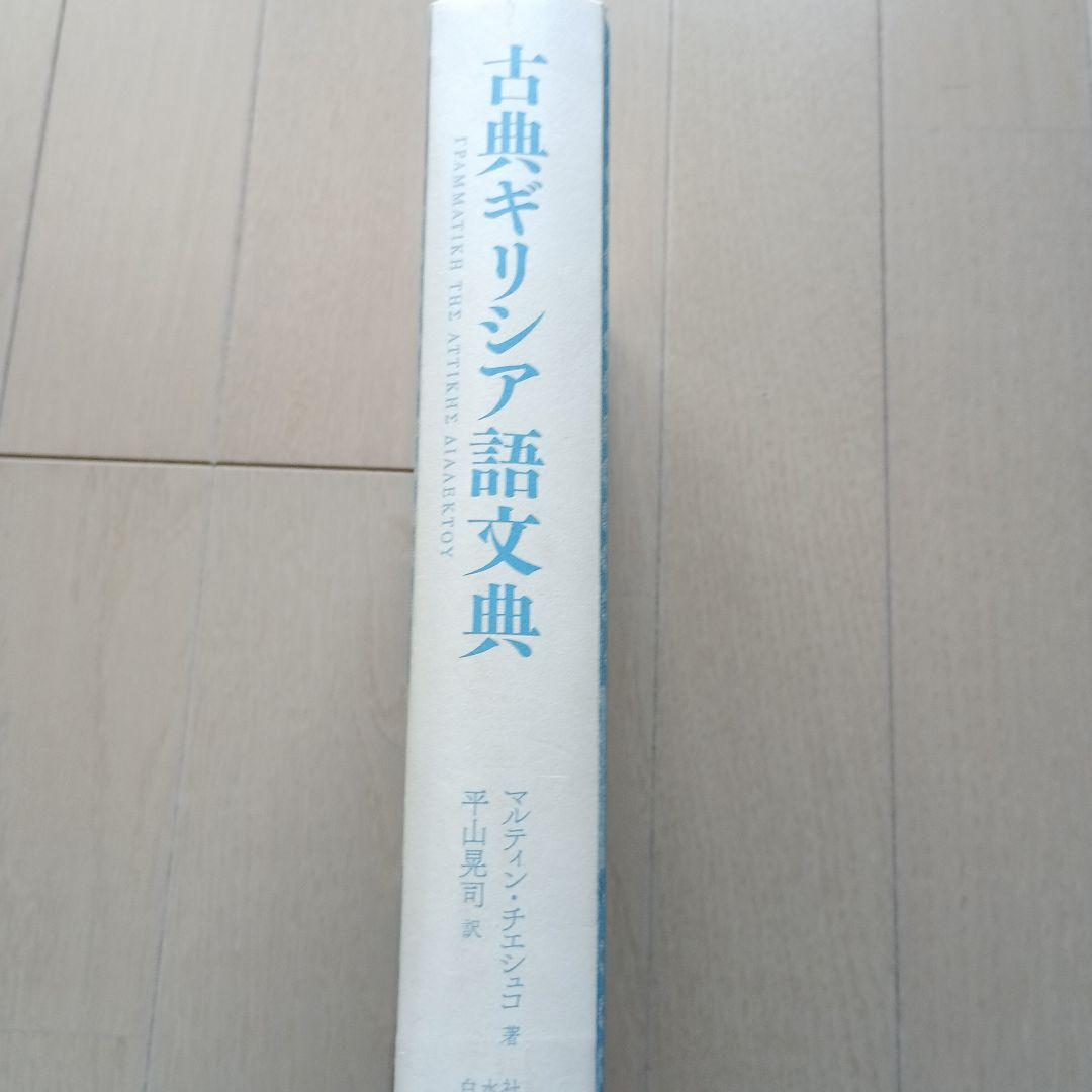 古典ギリシア語文典