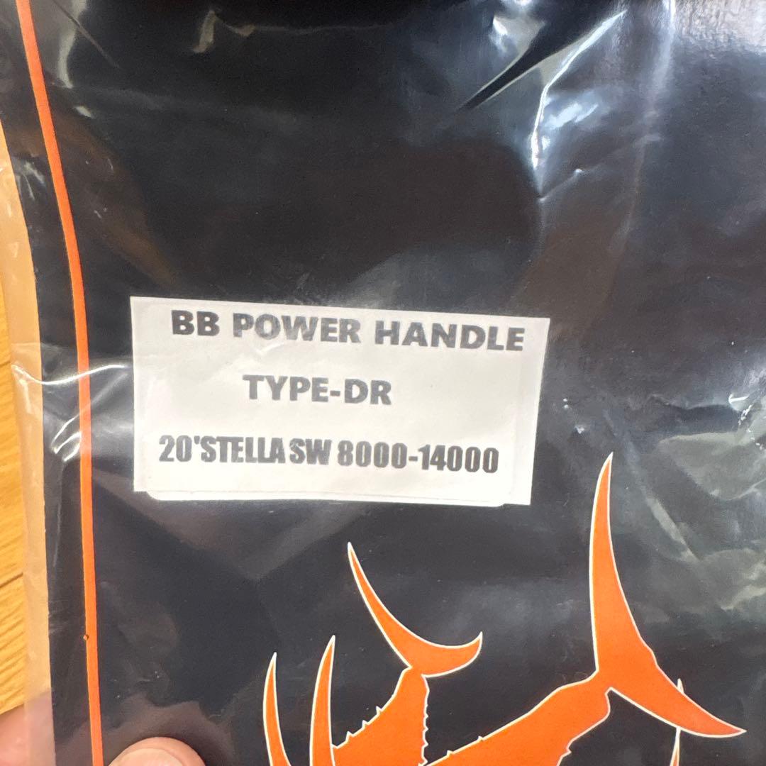BB POWER HANDLE TYPE: DR 20 STELLA SW用