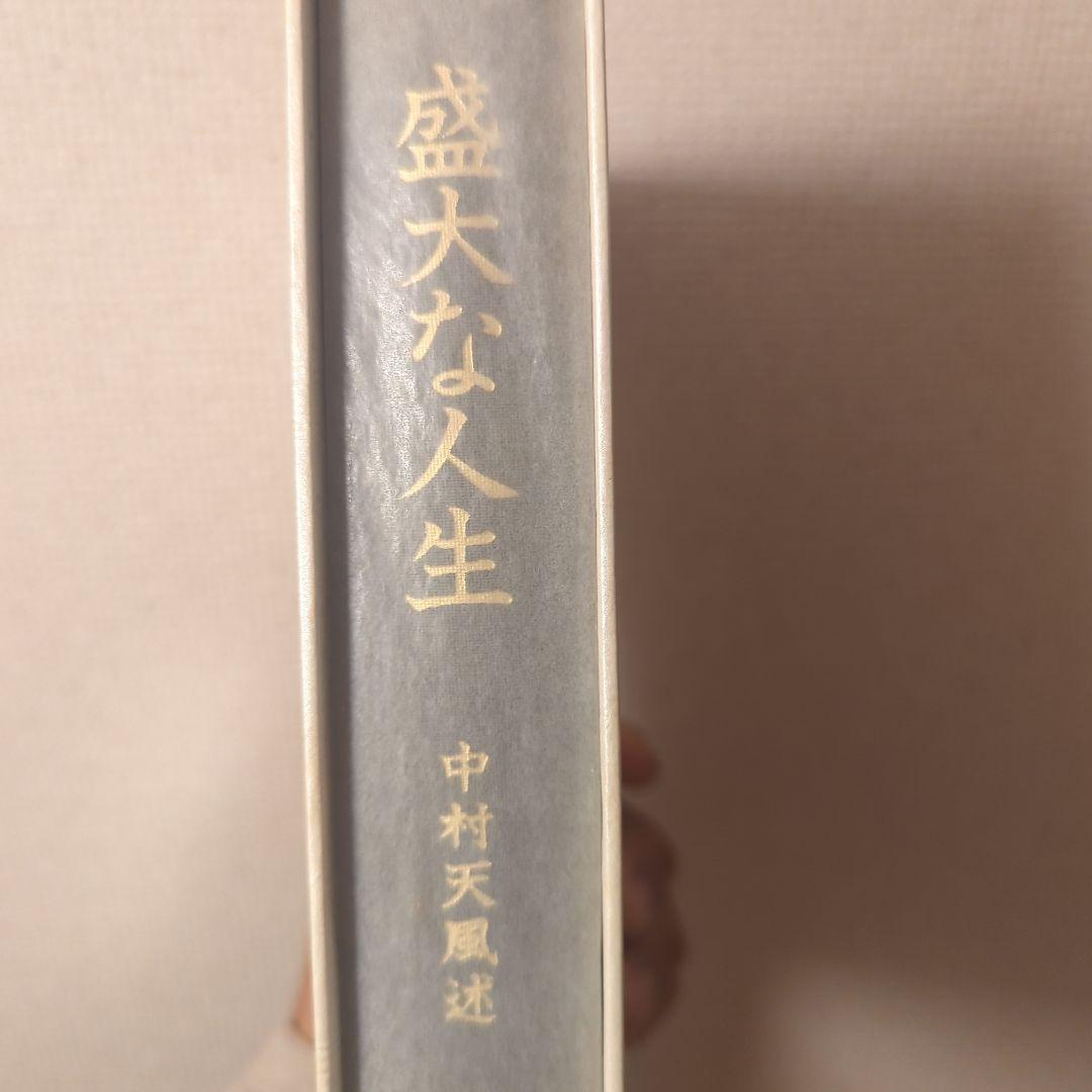 盛大な人生 中村天風