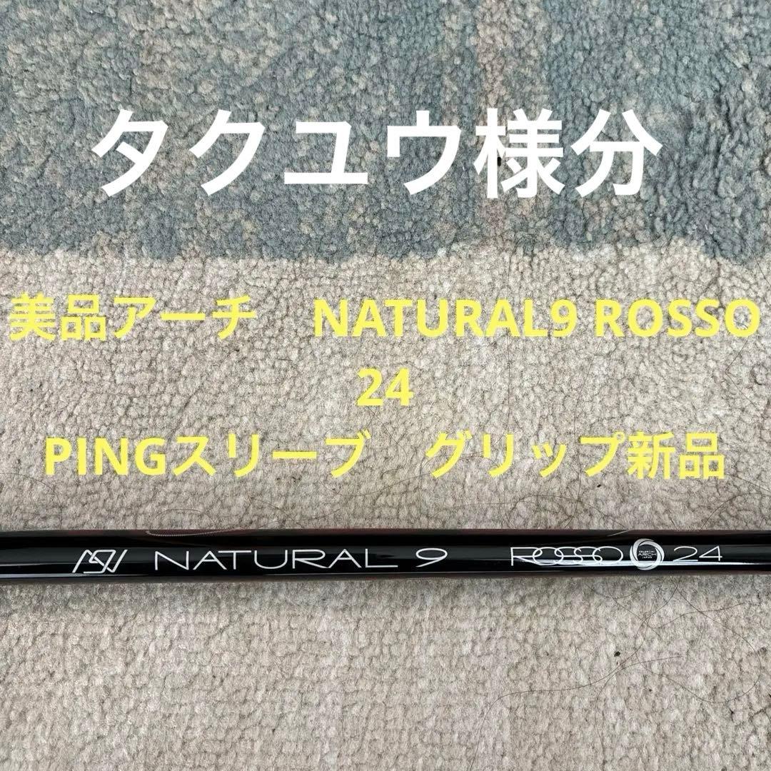 アーチARCH NATURAL 9 ROSSO 24 PINGスリーブ