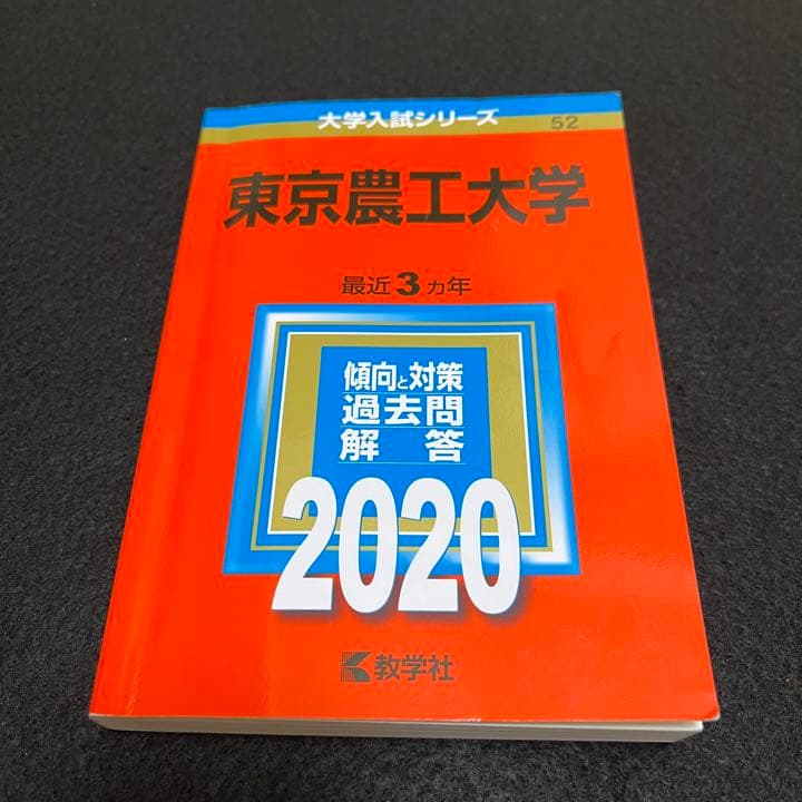 赤本　東京農工大学　2007年～2019年 13年分