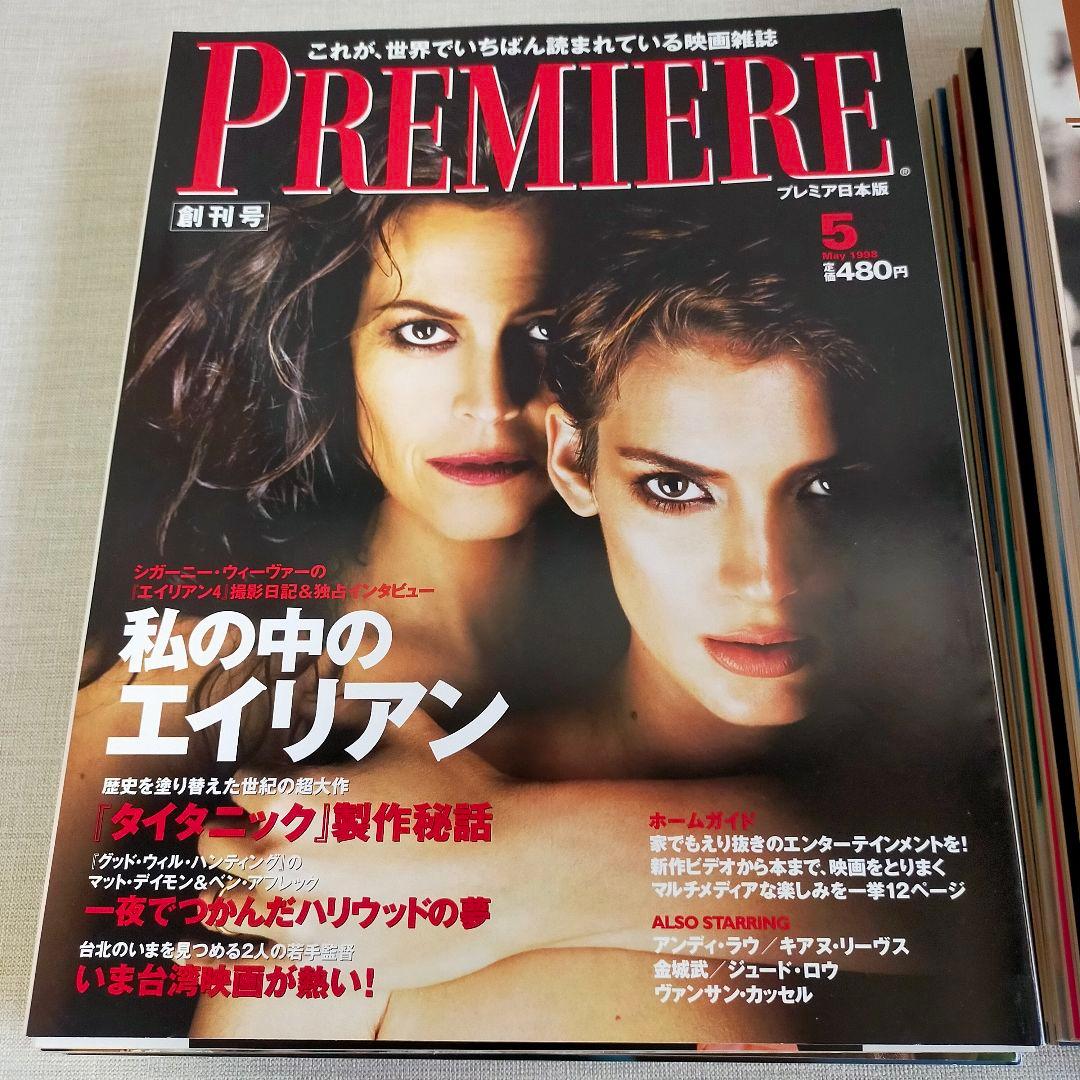 PREMIERE プレミア日本版 創刊号　アシェット婦人画報社　32冊　映画雑誌