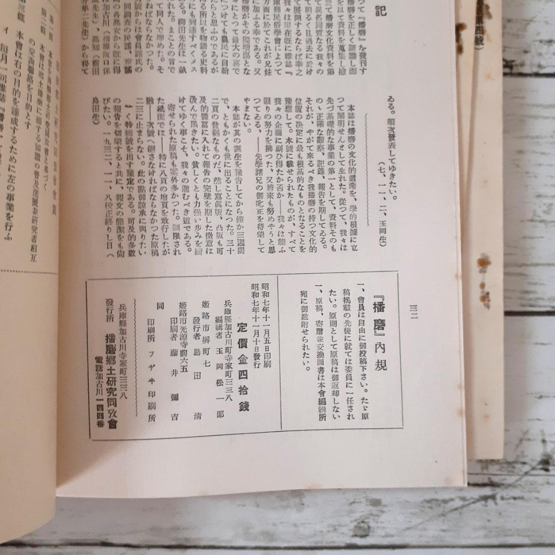 考古学　播磨　14冊　播磨郷土研究同攷会