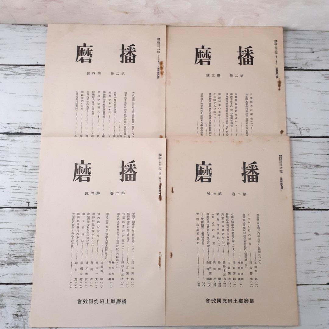 考古学　播磨　14冊　播磨郷土研究同攷会