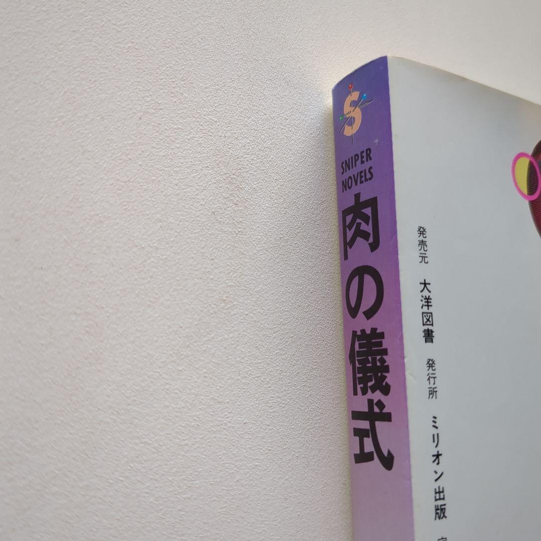 【希少品】肉の儀式　友成純一
