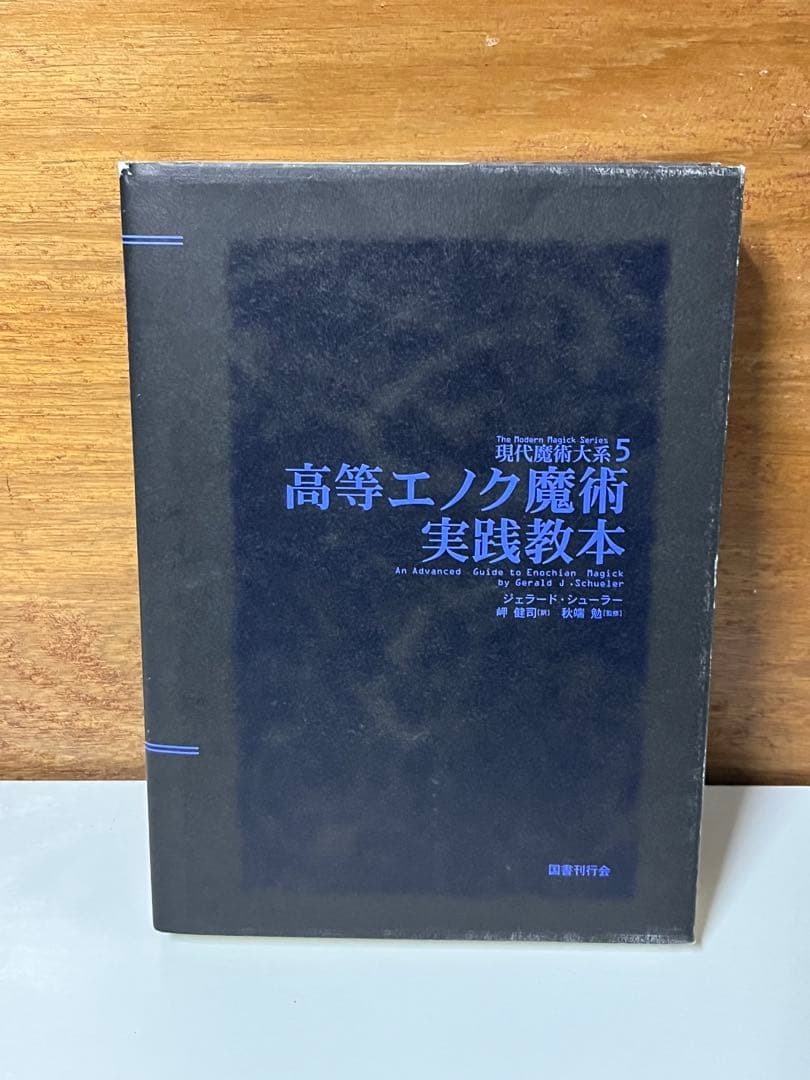 現代魔術大系5 高等エノク魔術実践教本　【匿名配送】
