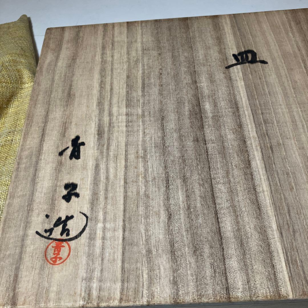 楽焼　檜垣青子作　三色皿　菓子皿　桂窯