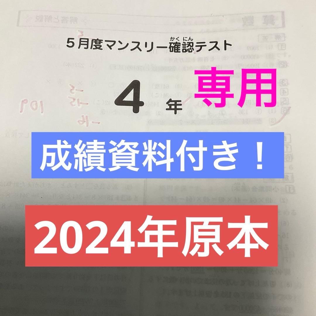 サピックス4年5月度マンスリー確認テスト2024年　原本❗️成績資料付き❗️