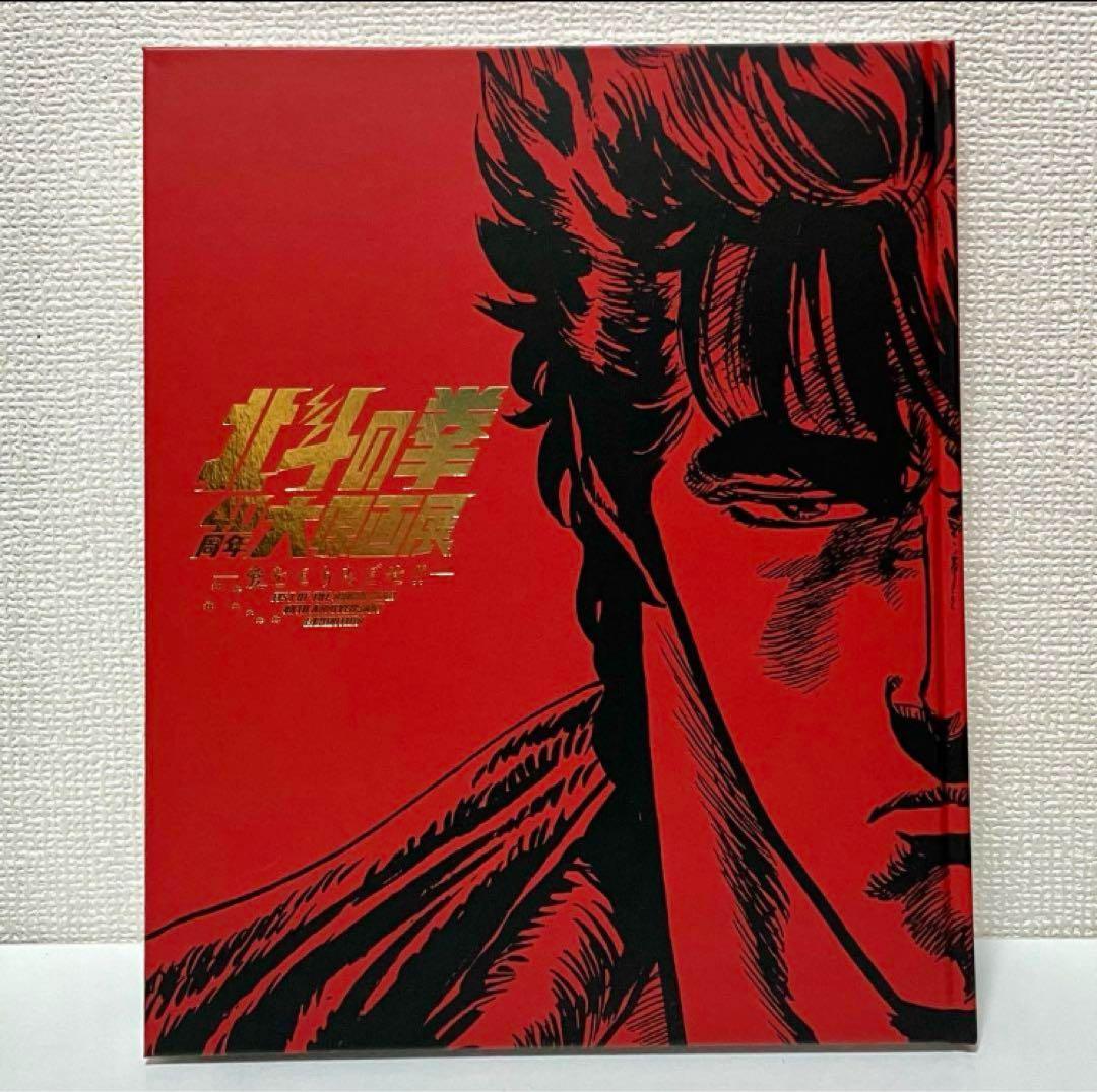 【極美品】北斗の拳40周年大原画展 公式図録 原哲夫　北斗の拳シリーズ大解剖