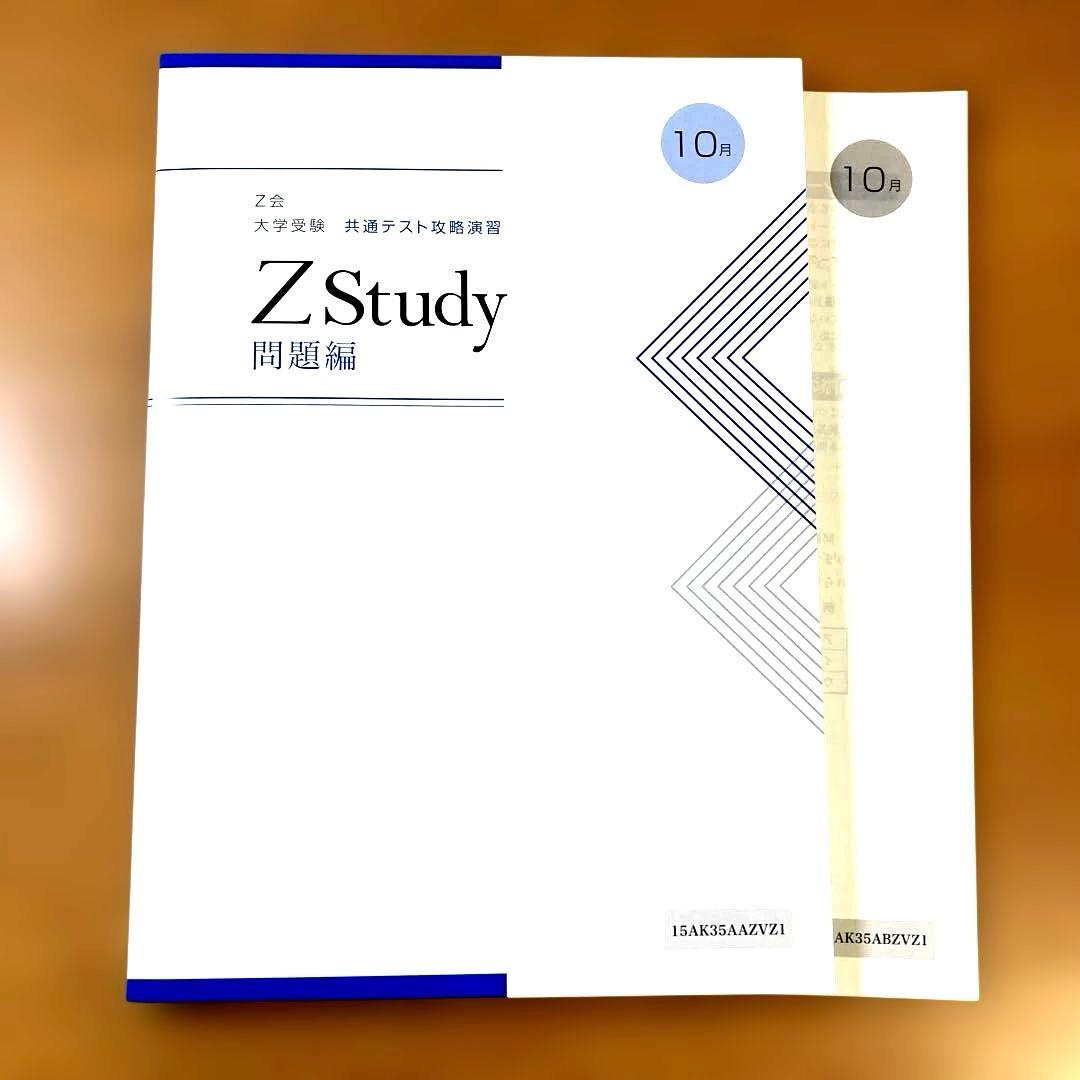 Z会大学受験共通テスト攻略演習　ZStudy 問題編&マークシート編5〜10月号