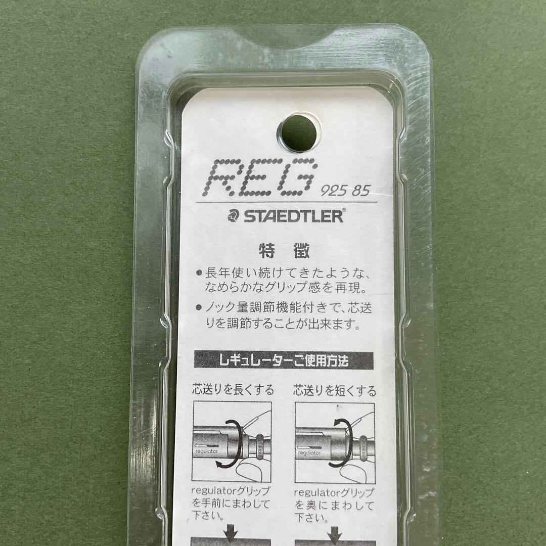 廃盤品「ステッドラー　レグ　925 85」0.7mm シャープペンシル　新品