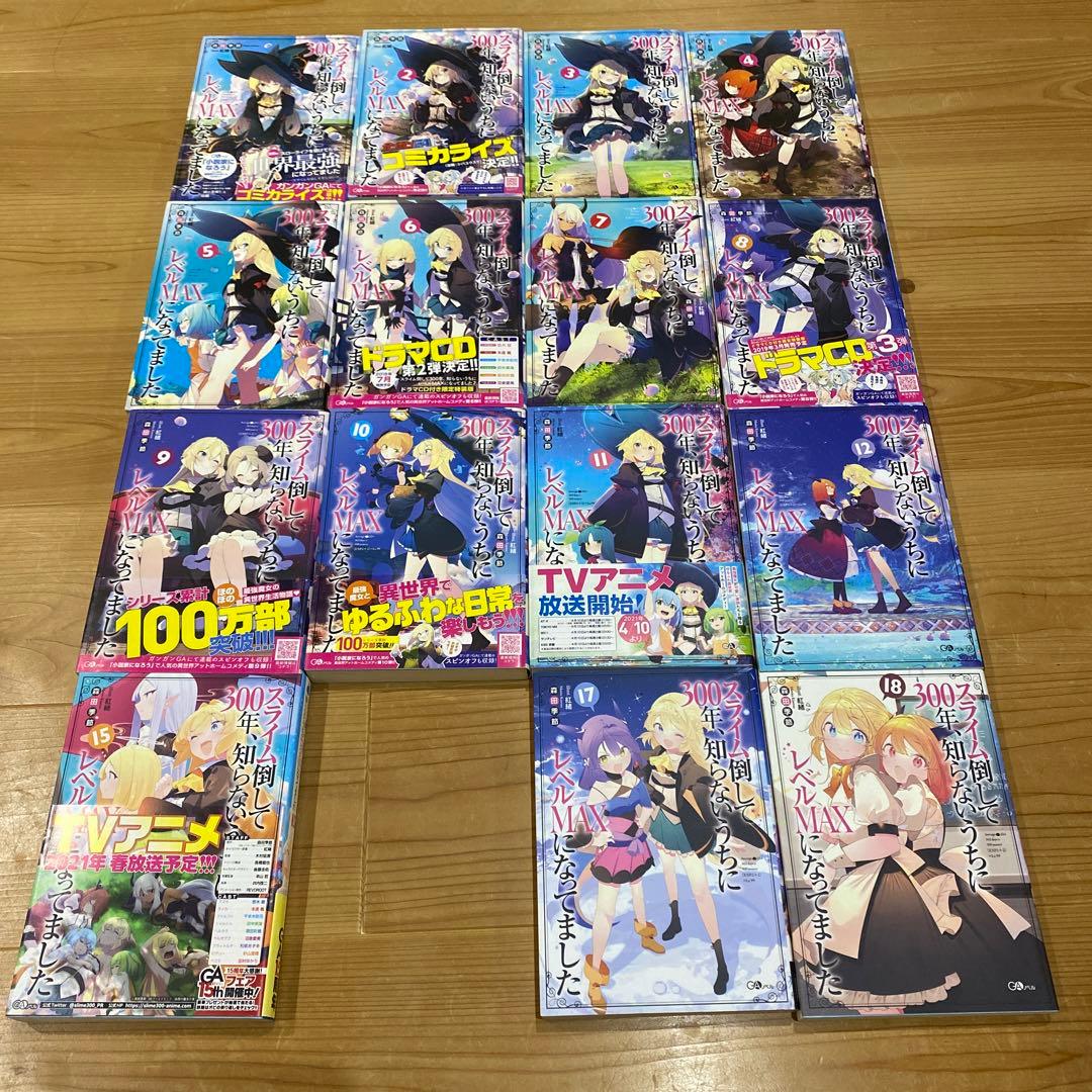 【小説1〜12+15+17&18巻】スライム倒して300年、知らないうちにレベ…