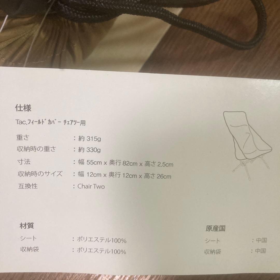 Helinox tac. field cover Chair Two用