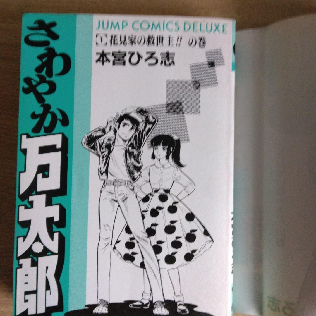 さわやか万太郎 全6巻セット 本宮ひろ志　【稀少本】