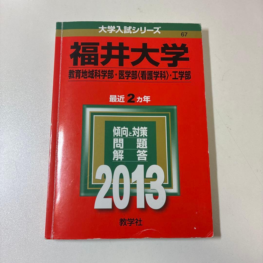 福井大学 入試対策本 2013~2025