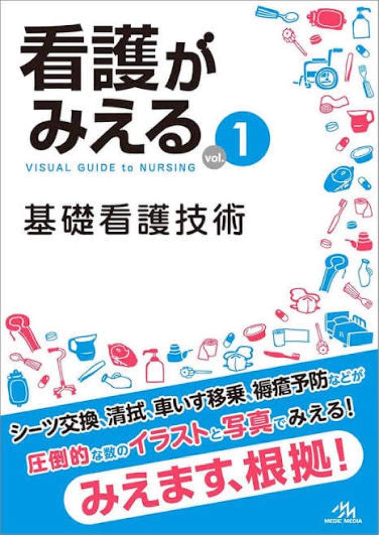 看護がみえる 全5巻セット