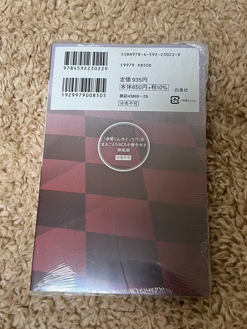 多聞くん今どっち！？ 8巻特装版