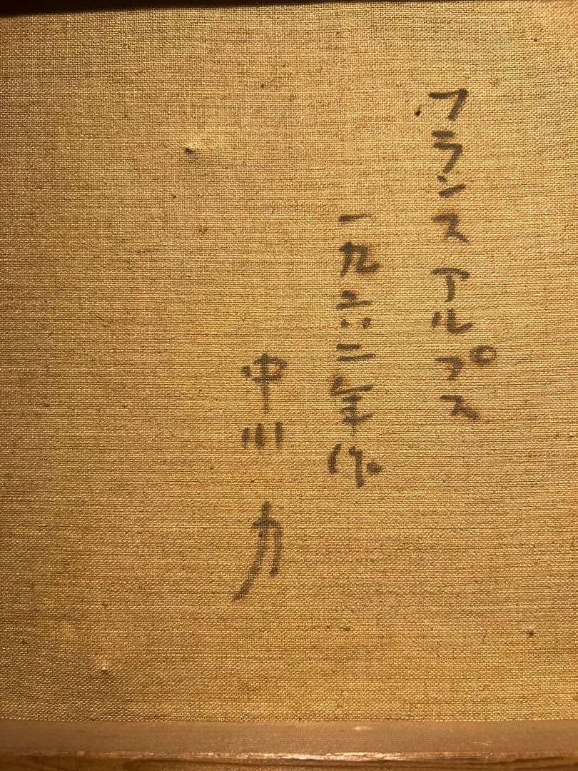 専用他の方発送×中川力【フランスアルプス】肉質画