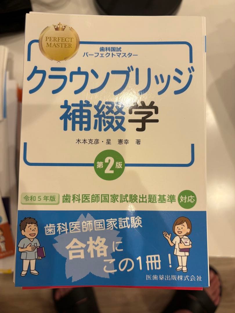 歯科国試パーフェクトマスター