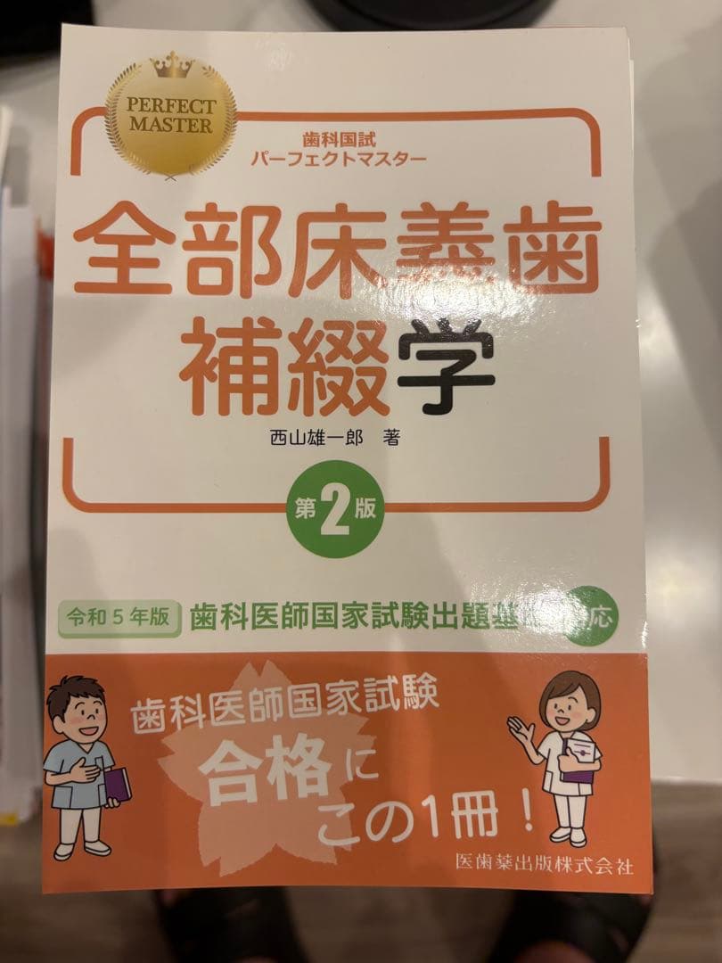 歯科国試パーフェクトマスター