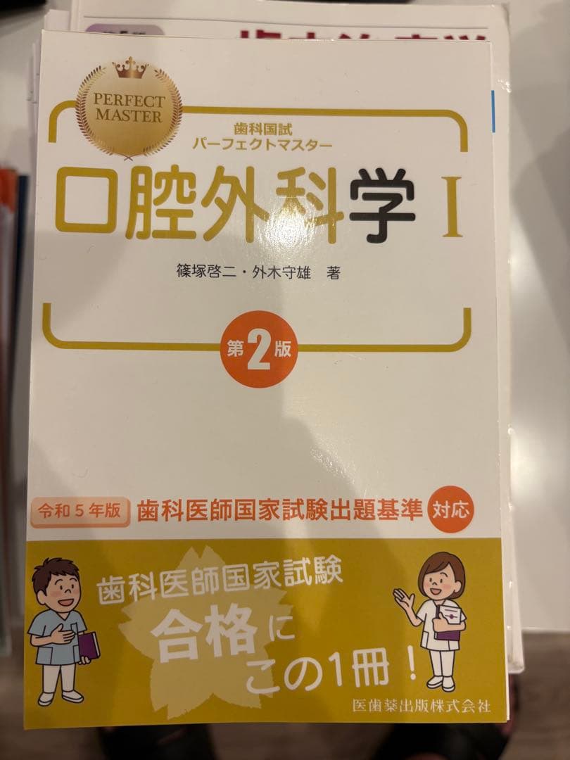歯科国試パーフェクトマスター