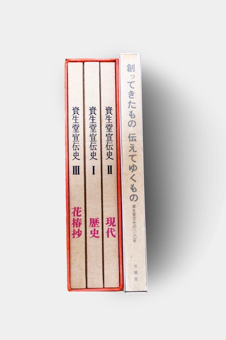 資生堂宣伝史　歴史・現代・花椿抄 全３巻＋創ってきたもの伝えてゆくもの4点セット