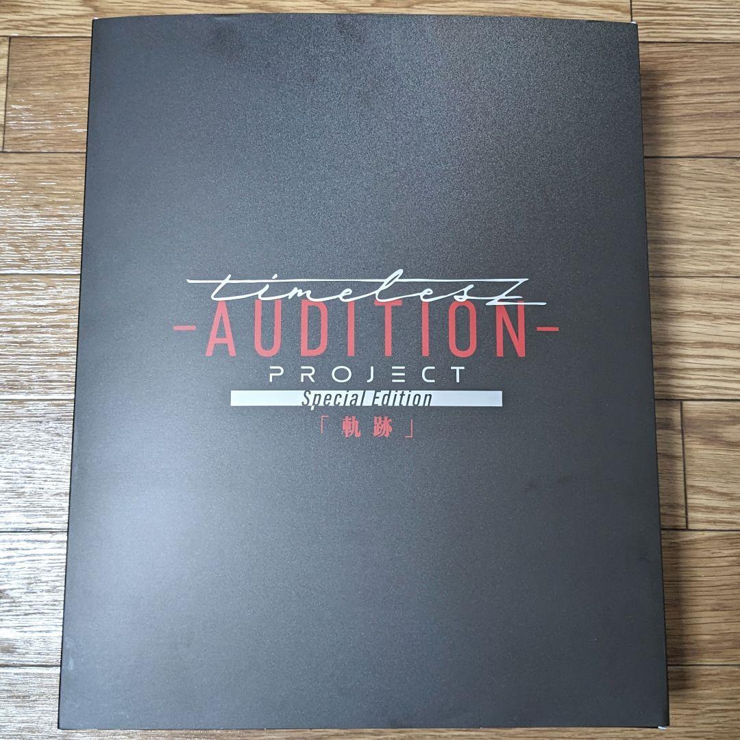 【お正月限定値下げ】timelesz project AUDITION 軌跡