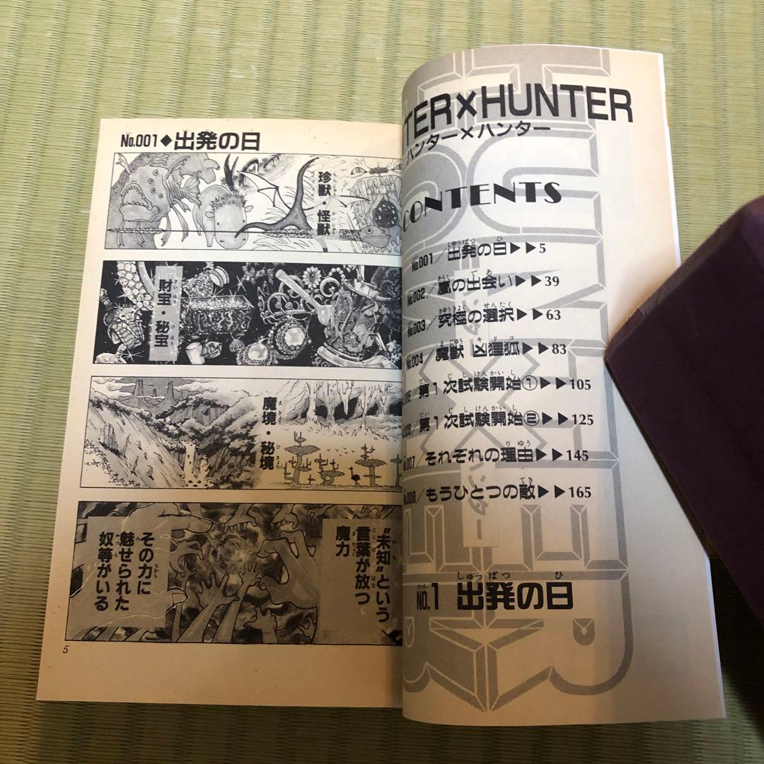【希少】HUNTER×HUNTER 漫画　第1巻　初版　第一巻　ハンターハンター