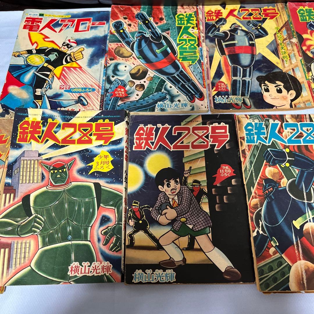 少年付録本11冊セット　鉄人28号7冊 電人アロー　新人間大介　昭和レトロ