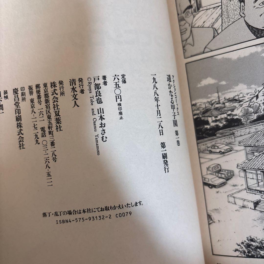 【初版】遥かなる甲子園 全10巻 山本おさむ 双葉社