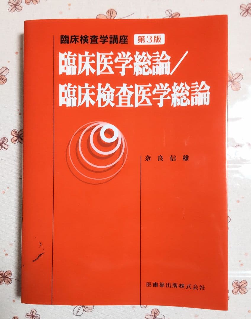 臨床検査技師 臨床検査学講座 【 １４冊セット】 医歯薬出版株式会社