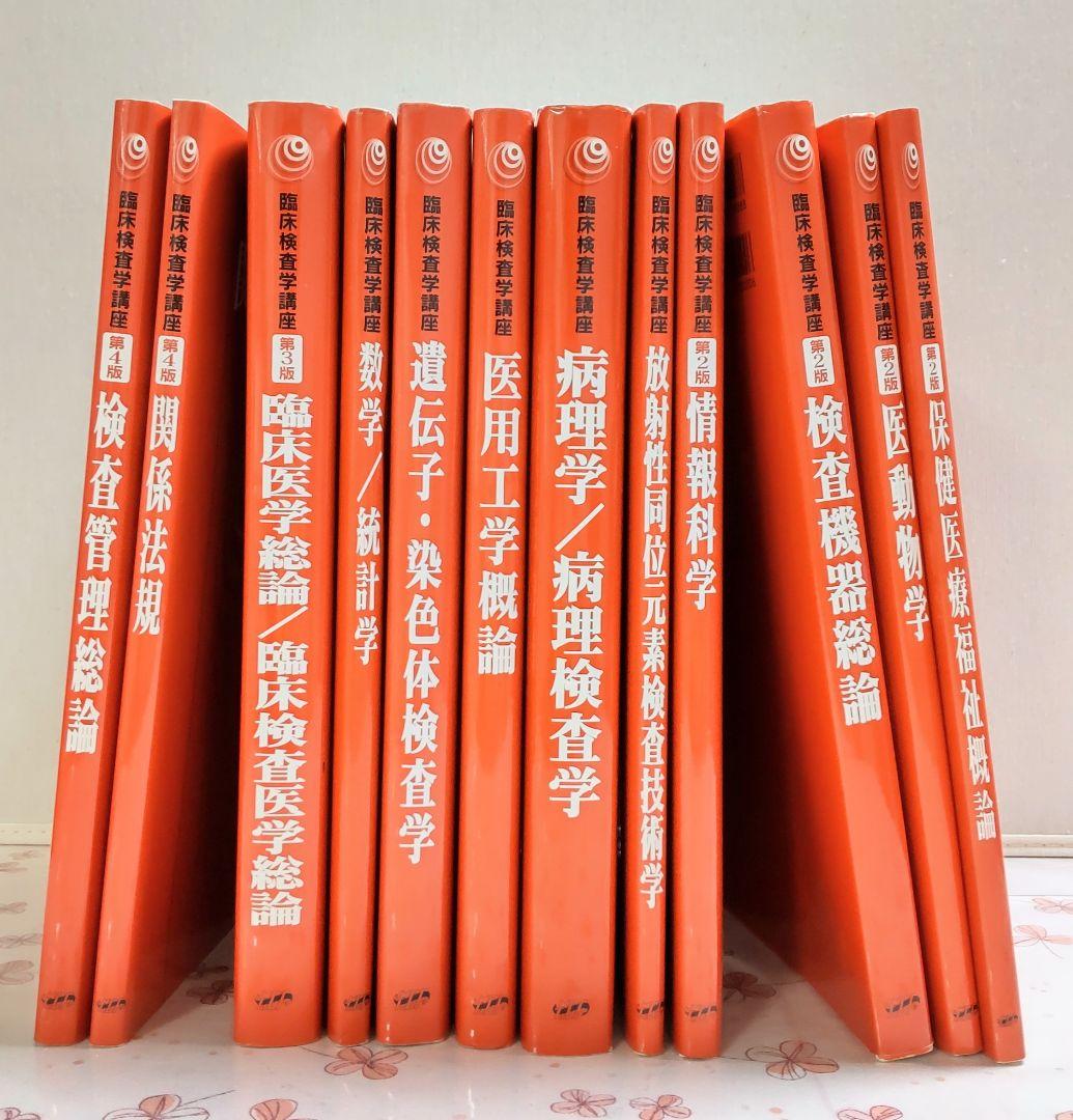 臨床検査技師 臨床検査学講座 【 １４冊セット】 医歯薬出版株式会社