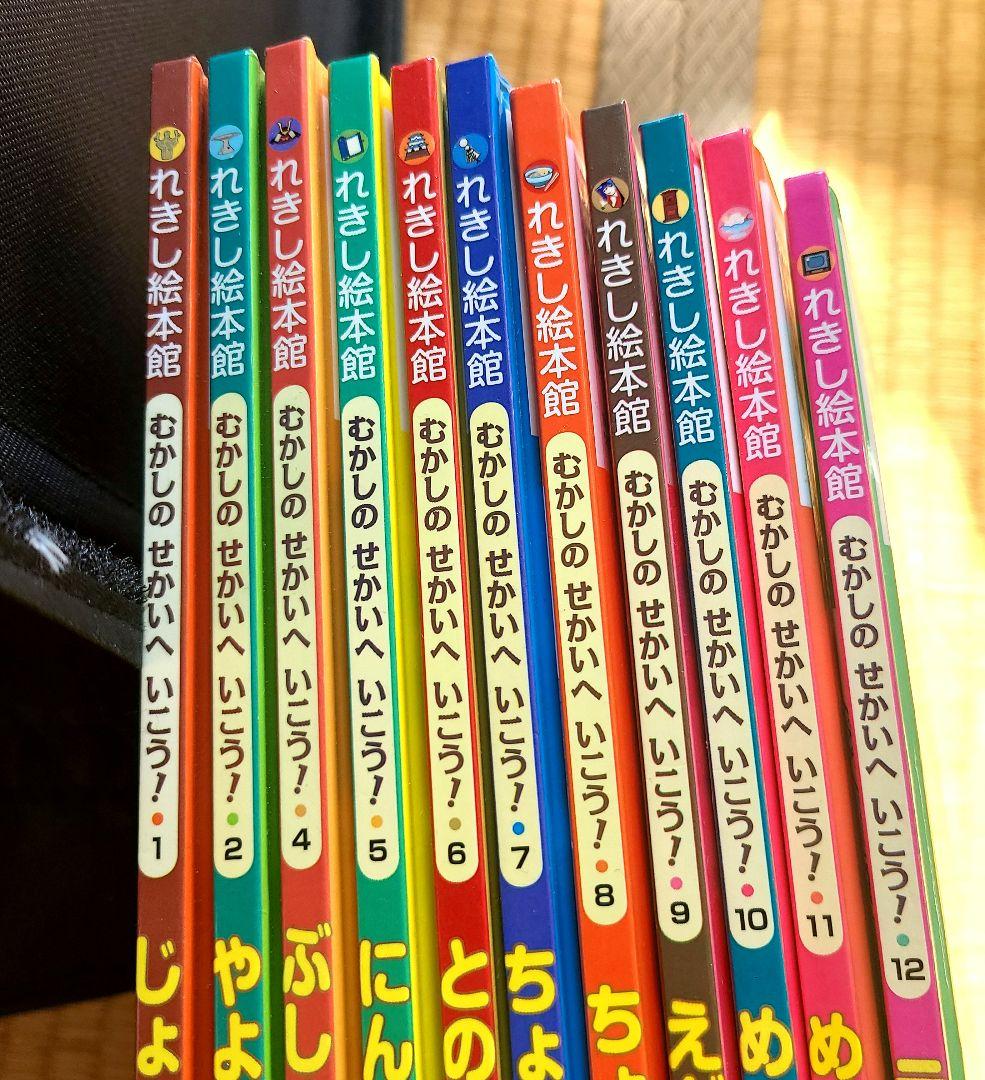 【レア】れきし絵本館　むかしのせかいへいこう！日本の歴史・文化 児童書セット