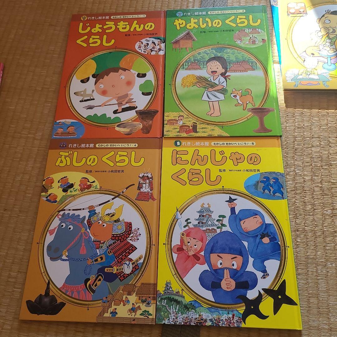 【レア】れきし絵本館　むかしのせかいへいこう！日本の歴史・文化 児童書セット