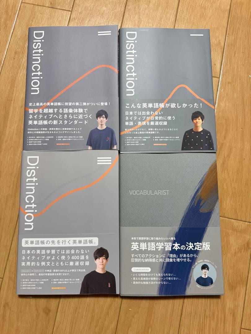 英単語 Distinction Ⅰ Ⅱ Ⅲ Vocabularist 4冊セット