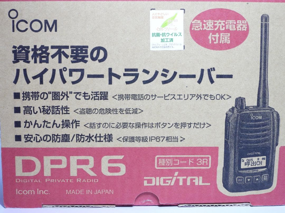 資格不要のハイパワートランシーバ Icom linc.　IC-DPR6