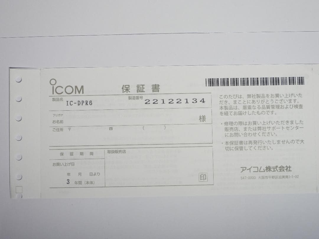 資格不要のハイパワートランシーバ Icom linc.　IC-DPR6