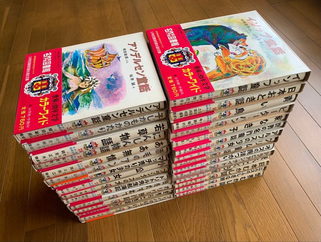カラー版世界の幼年文学・全28巻