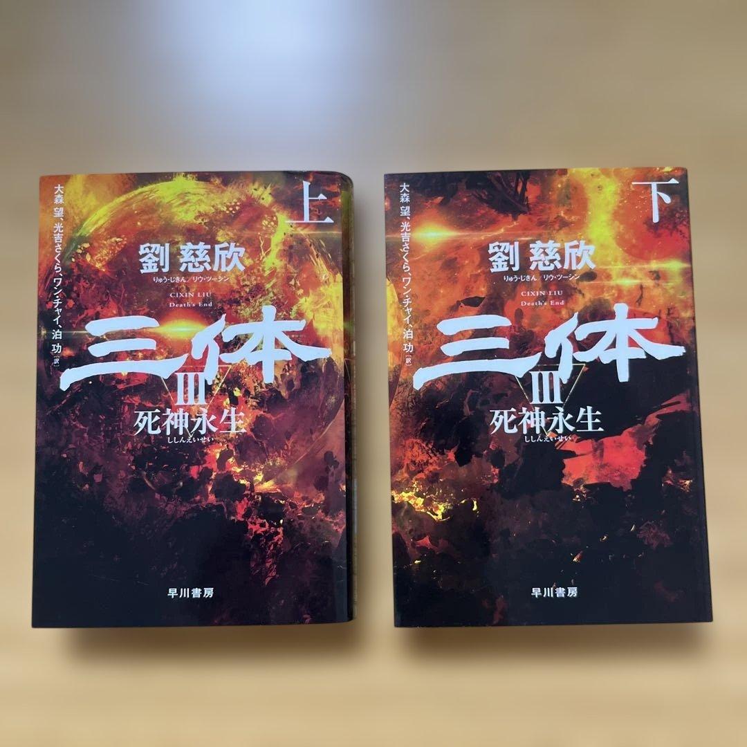 【文庫本】三体 5冊セット 人物表