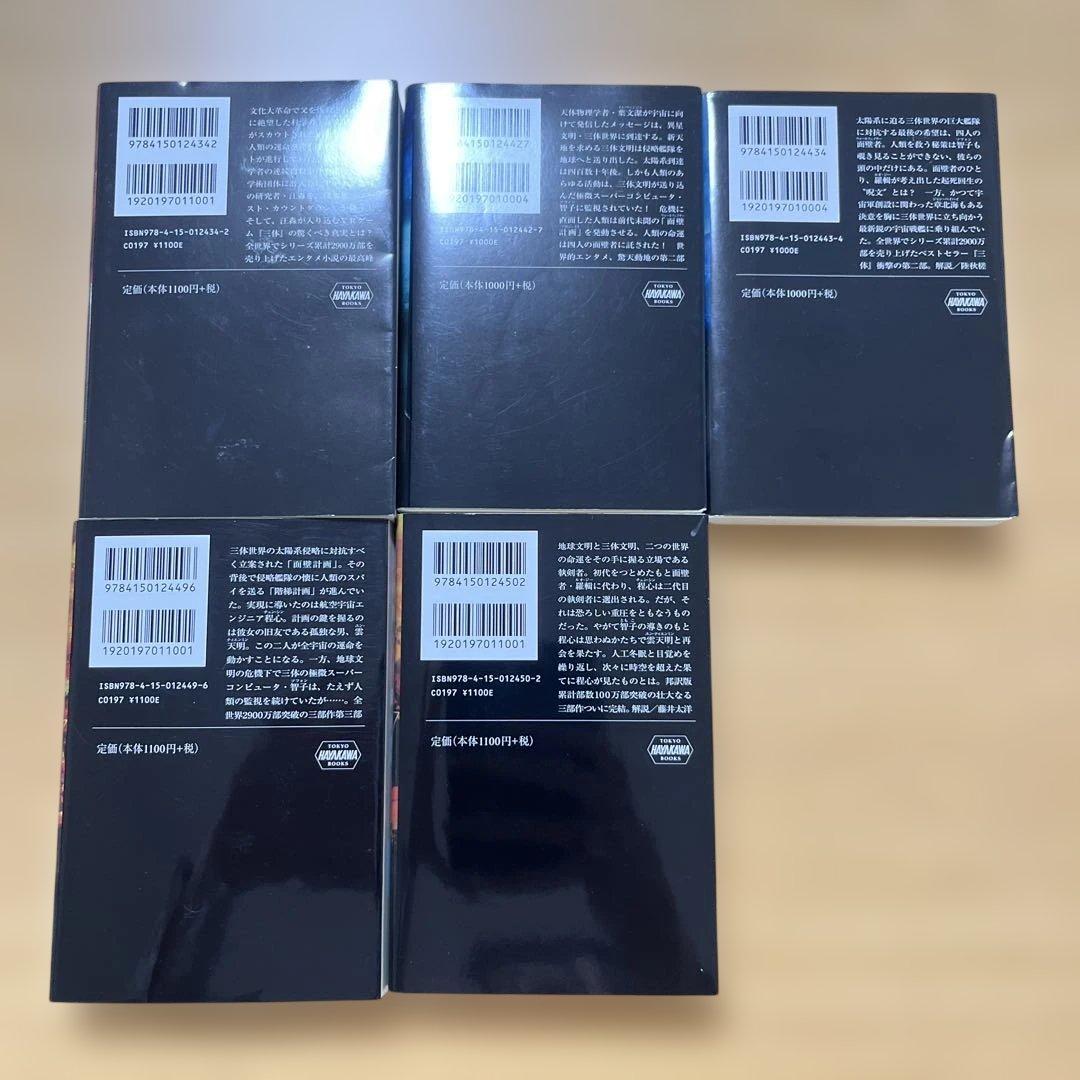 【文庫本】三体 5冊セット 人物表