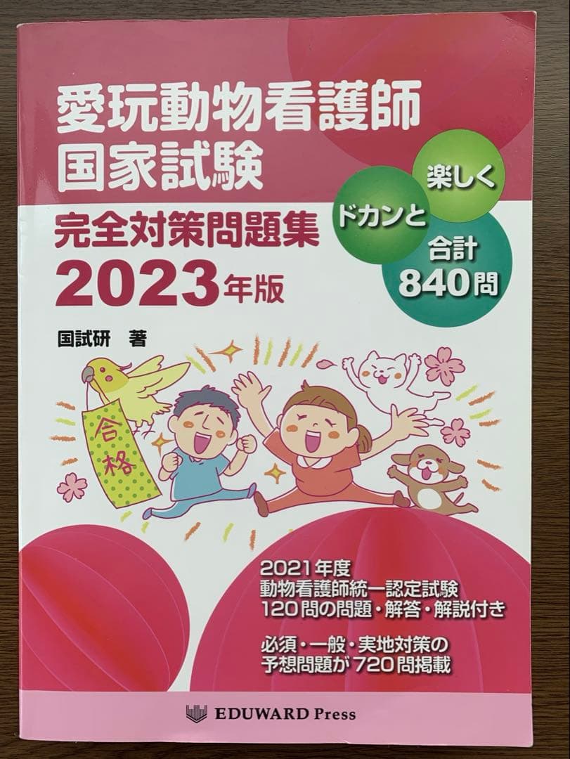 愛玩動物看護師国家試験　参考書　問題集